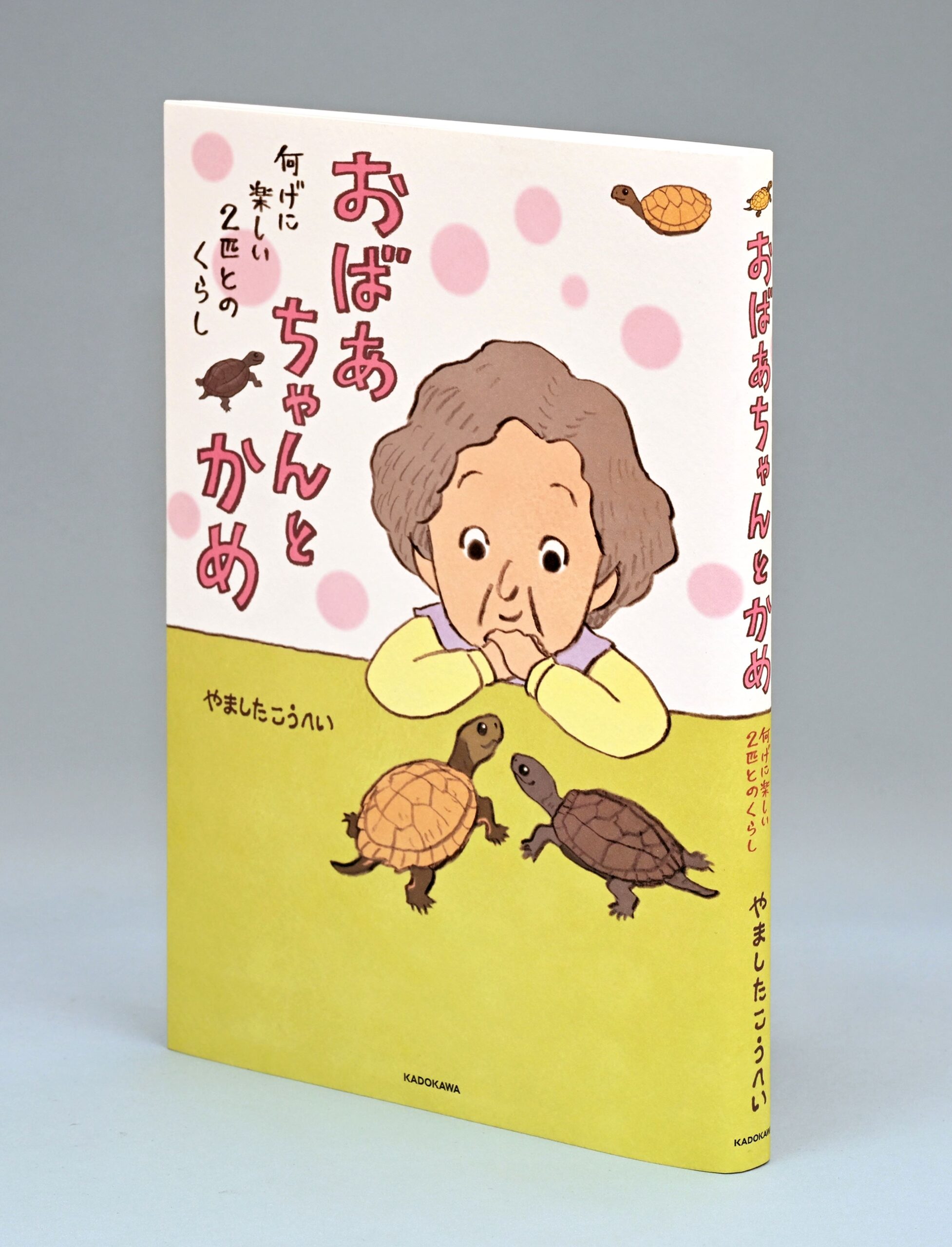 おばかめが単行本になりました！